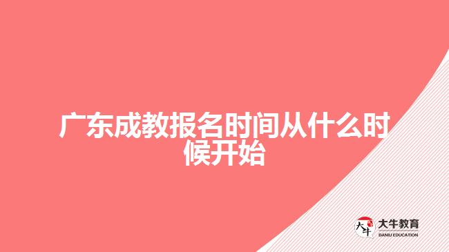 廣東成教報名時間從什么時候開始