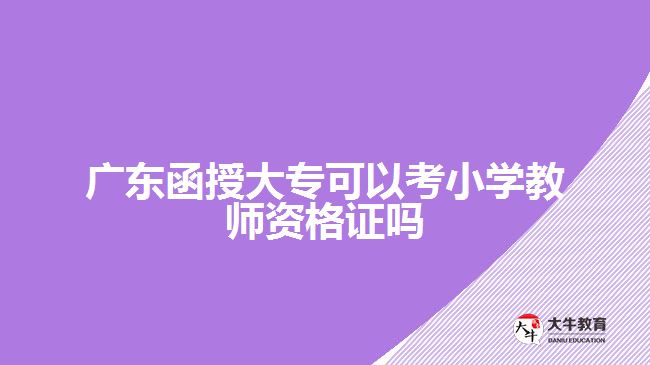 廣東函授大?？梢钥夹W(xué)教師資格證嗎