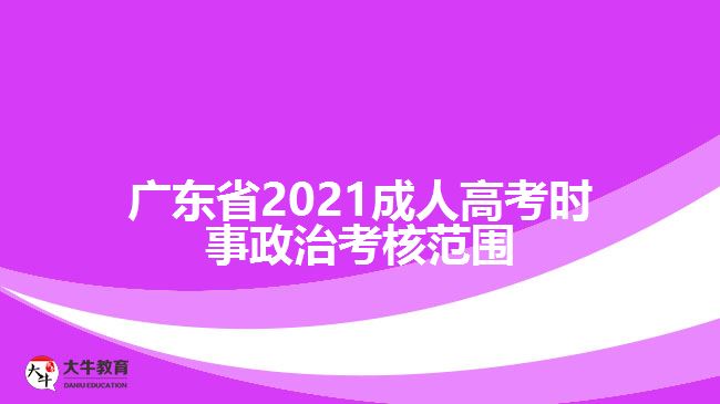 廣東省2021成人高考時事政治考核范圍