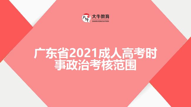 廣東省2021成人高考時事政治考核范圍