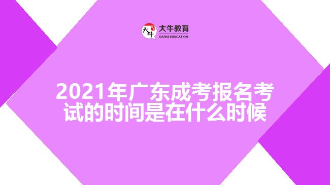 2021年廣東成考報名考試的時間是在什么時候