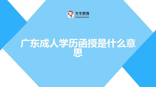 廣東成人學(xué)歷函授是什么意思