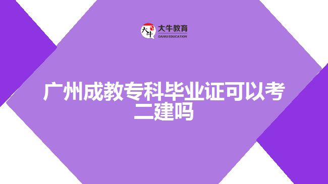 廣州成教?？飘厴I(yè)證可以考二建嗎