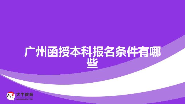 廣州函授本科報名條件有哪些