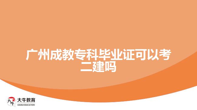 廣州成教?？飘厴I(yè)證可以考二建嗎