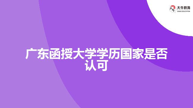 廣東函授大學(xué)學(xué)歷國家是否認可