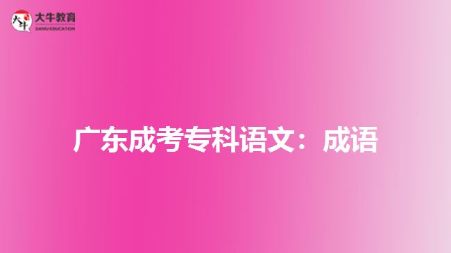 廣東成考?？普Z文：文言文