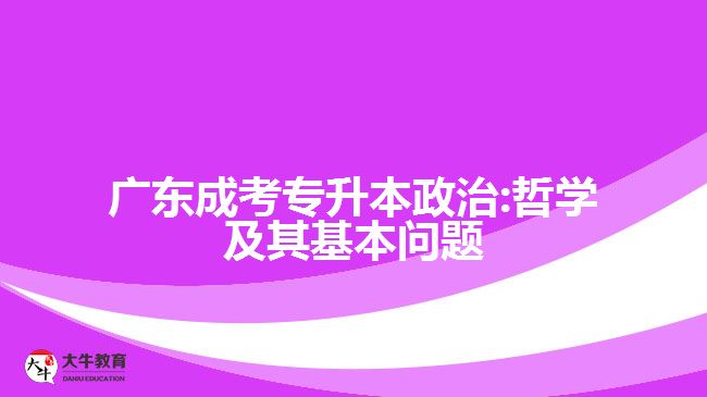 廣東成考專升本政治:哲學(xué)及其基本問題