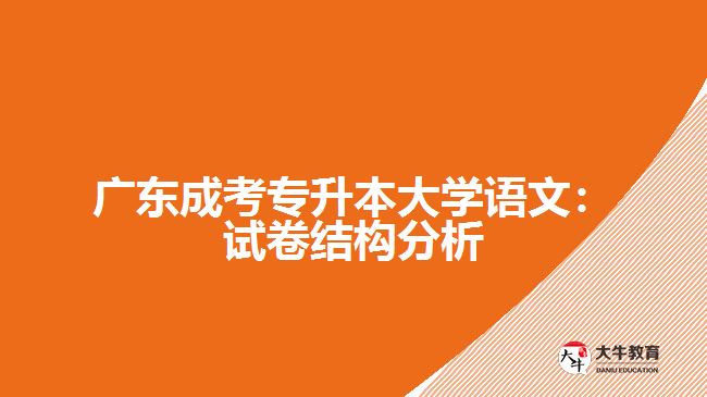 廣東成考專升本大學(xué)語文：試卷結(jié)構(gòu)分析