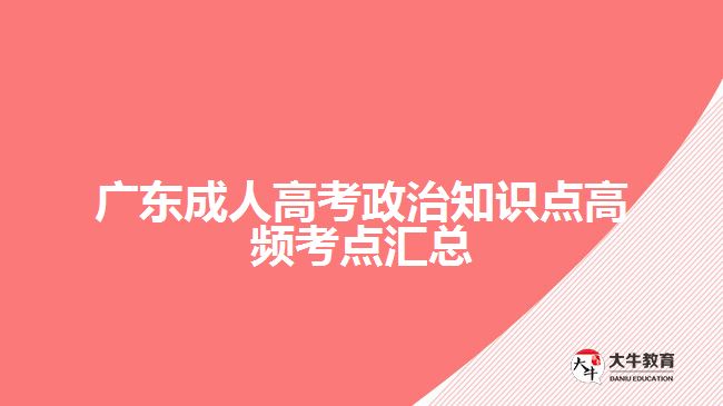 廣東成人高考政治知識(shí)點(diǎn)高頻考點(diǎn)匯總