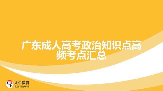 廣東成人高考政治知識點高頻考點匯總