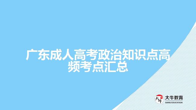 廣東成人高考政治知識點高頻考點匯總