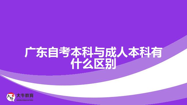 廣東自考本科與成人本科有什么區(qū)別