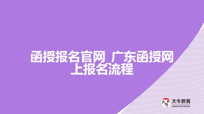 函授報名官網(wǎng)_廣東函授網(wǎng)上報名流程