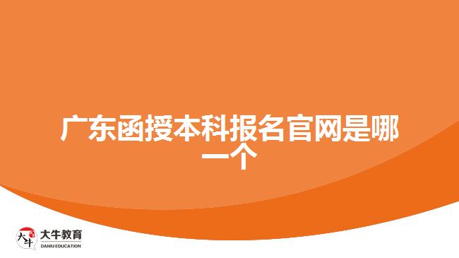 廣東函授本科報名官網(wǎng)是哪一個