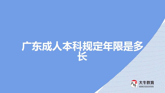 廣東成人本科規(guī)定年限是多長