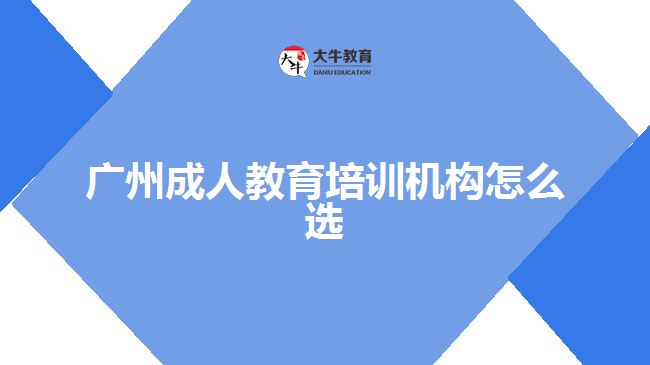 廣州成人教育培訓機構怎么選