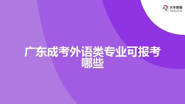 廣東成考外語(yǔ)類專業(yè)可報(bào)考哪些