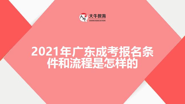 2021年廣東成考報名條件和流程是怎樣的