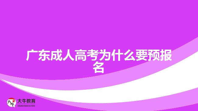 廣東成人高考為什么要預報名