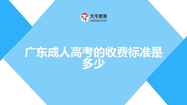 廣東成人高考的收費標準是多少