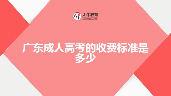 廣東成人高考的收費(fèi)標(biāo)準(zhǔn)是多少