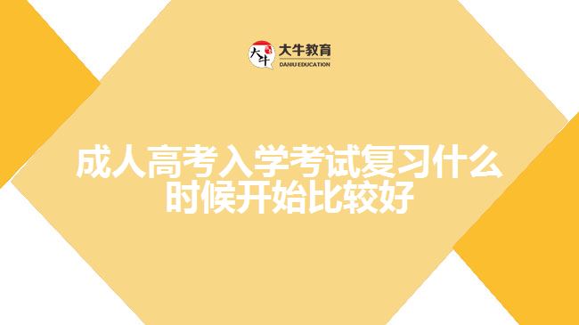 成人高考入學考試復(fù)習什么時候開始比較好