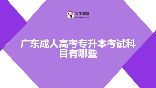 廣東成人高考專升本考試科目有哪些