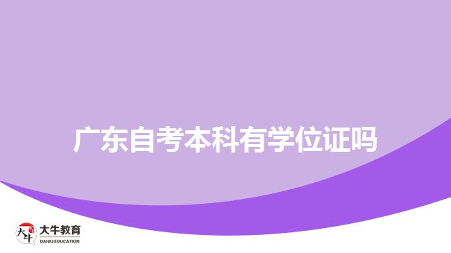 廣東自考本科有學(xué)位證嗎