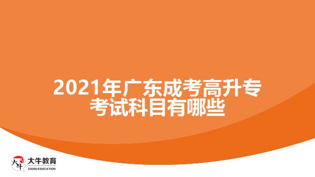 2021年廣東成考高升?？荚嚳颇坑心男? width=