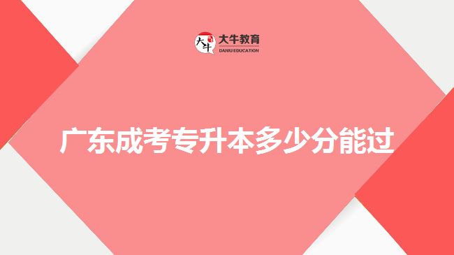 廣東成考專升本多少分能過(guò)