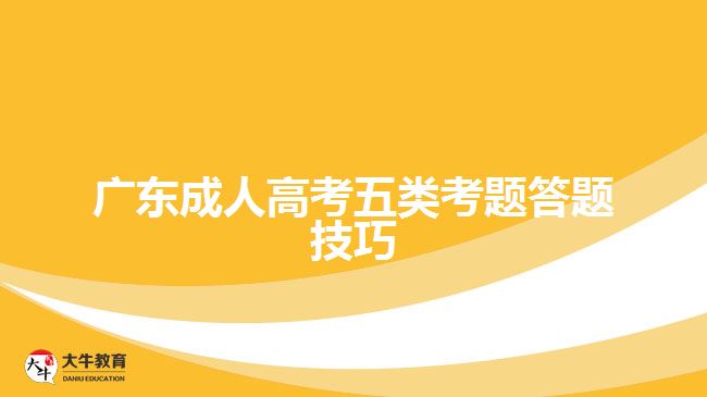 廣東成人高考五類考題答題技巧