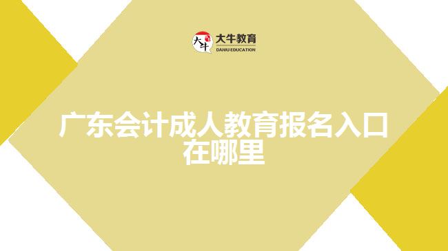 廣東會計(jì)成人教育報(bào)名入口在哪里