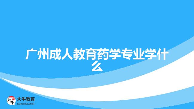 廣州成人教育藥學專業(yè)學什么