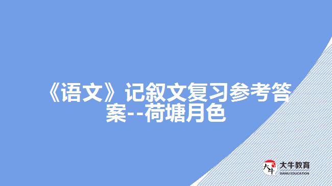 《語文》記敘文復(fù)習(xí)參考答案