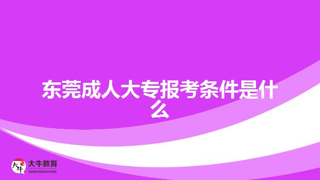 東莞成人大專報(bào)考條件是什么