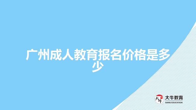 廣州成人教育報名價格是多少