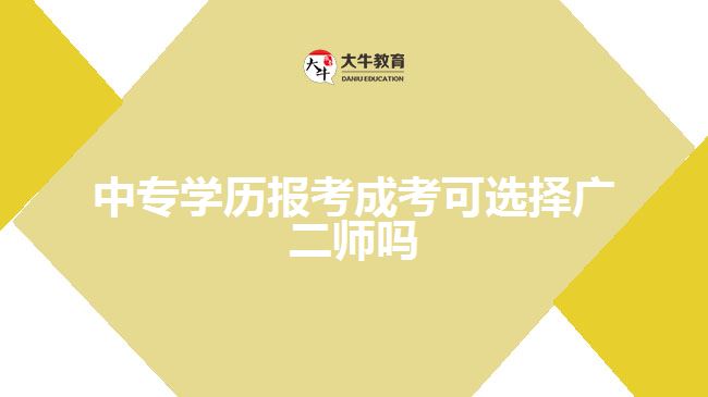 中專學(xué)歷報(bào)考成考可選擇廣二師嗎