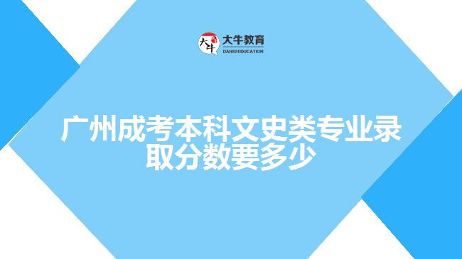 廣州成考本科文史類專業(yè)錄取分?jǐn)?shù)