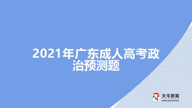 2021年廣東成人高考政治