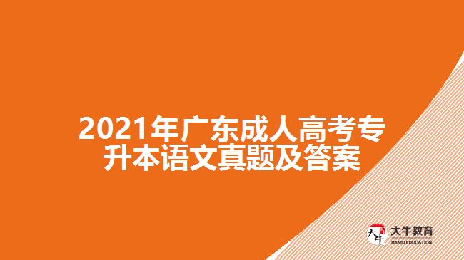 2021年廣東成人高考專升本語文真題及答案