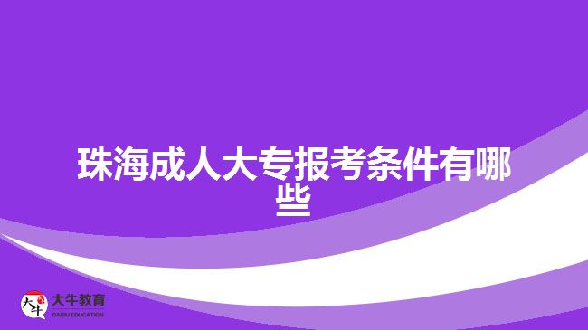 珠海成人大專報(bào)考條件有哪些