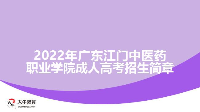 2022年廣東江門中醫(yī)藥職業(yè)學(xué)院成人高考招生簡章