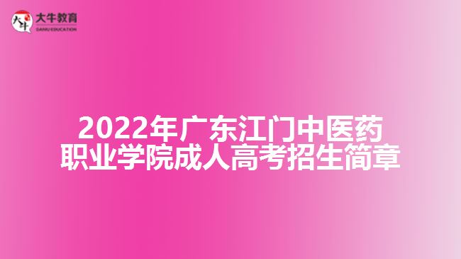 2022年廣東江門中醫(yī)藥職業(yè)學(xué)院成人高考招生簡章