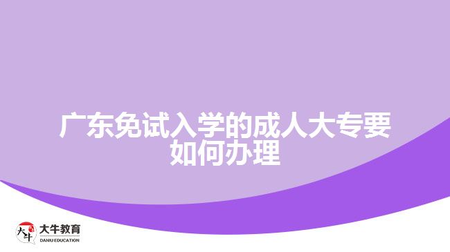 免試入學(xué)的成人大專(zhuān)要如何辦理