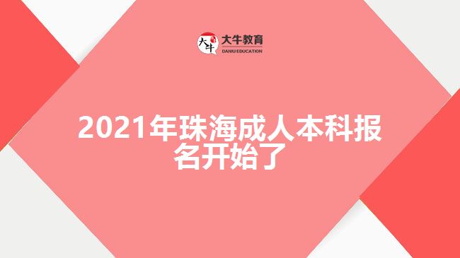 2021年珠海成人本科報(bào)名開始了