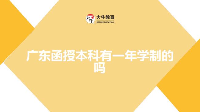 廣東函授本科有一年學(xué)制的嗎