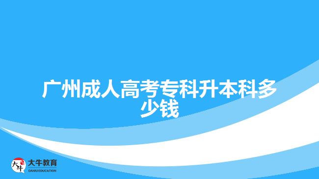 廣州成人高考?？粕究贫嗌馘X