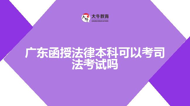 廣東函授法律本科可以考司法考試嗎