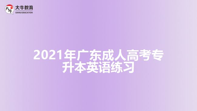 2021年廣東成人高考專升本英語練習(xí)